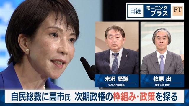 自民総裁に高市氏　次期政権の枠組み・政策を探る【日経モープラFT】