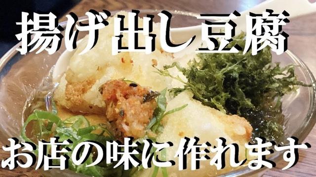 NEW 【揚げ出し豆腐】作り方★10：4：1この出し汁の黄金比でお店の味に仕上がります