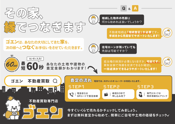 その家、次の“縁”へつなぎます。