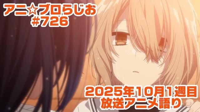 【2025年10月1週目放送アニメの感想を語る！】アニ☆ブロらじお #726(youtube配信第262回)