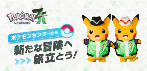 ポケモンセンターから、『Pokémon LEGENDS Z-A（ゼットエー）』の冒険に出かけよう！｜ポケットモンスターオフィシャルサイト