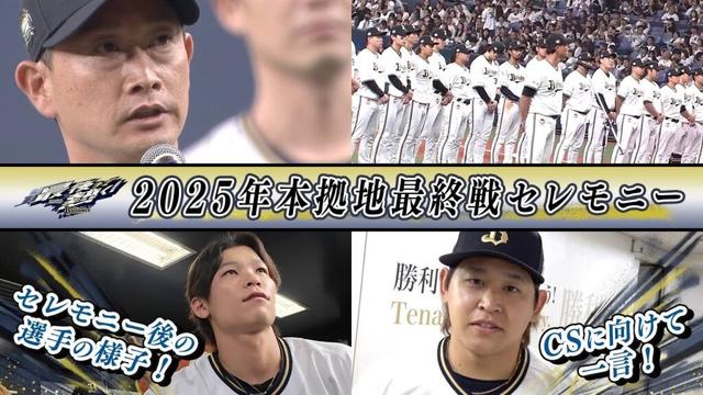 2025シーズン本拠地最終戦セレモニー&CSに向けて一言！