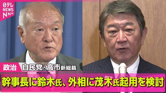 【政治ニュース】自民・高市総裁　外相に茂木氏起用する案浮上 ── 政治ニュースまとめ （日テレNEWS LIVE）