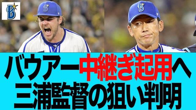 【DeNA】バウアー中継ぎ起用、三浦監督の狙い判明　ベイスターズファンの反応集