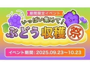 スイカゲーム エクササイズ版で「ぶどう収穫企画」開催。高級ぶどうのプレゼントも！ - STRAIGHT PRESS[ストレートプレス]