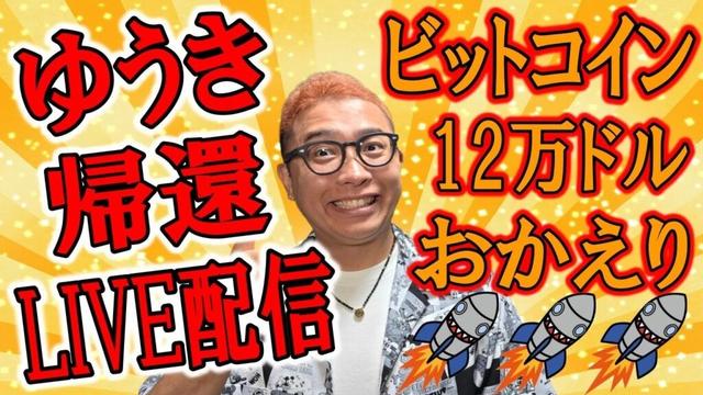 ✨ゆうきの帰還✨チャート分析LIVE配信✨🔥2025/10/6  #ビットコイン #アルトコイン #暗号資産