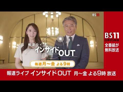 「報道ライブ インサイドOUT」月～金 よる9時【BS11】（新キャスター：近野宏明　キャスター：上野愛奈）