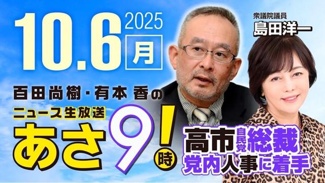 R7 10/06【ゲスト:島田 洋一】百田尚樹・有本香のニュース生放送 あさ8時! 第685回