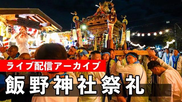 富津市 飯野神社祭礼 Futtsu City Iino Shrine Festival 2025【お祭りライブ配信⛩️アーカイブ】宮入り参道入り！！10月24（日）配信済み