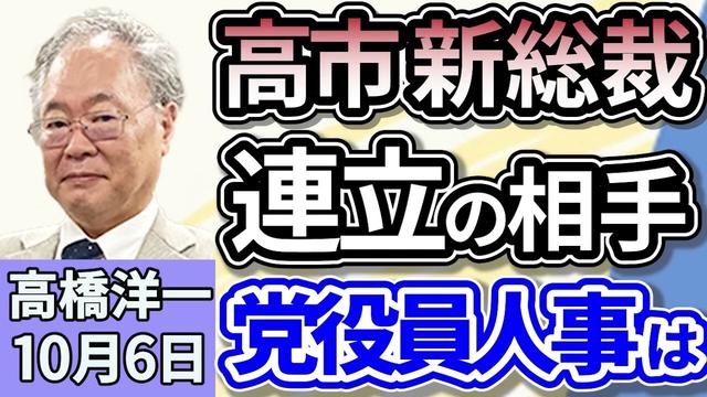 高橋洋一「自民党、新総裁に高市早苗氏を選出、小泉氏を下し自民初の女性総裁」「高市新総裁で日本はどう変わる？」「高市新総裁の選出を受け、中国・韓国から関係改善を求める声があがる」１０月６日