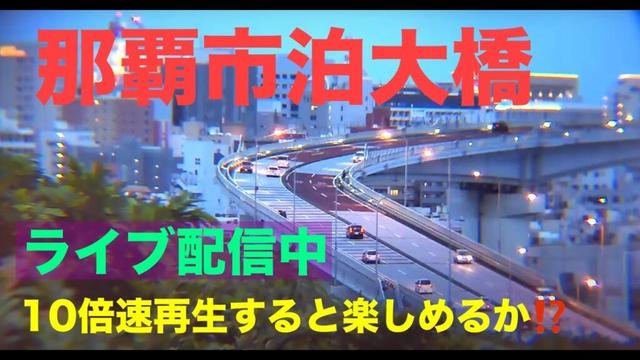 💙【LIVE】沖縄ライブカメラ 泊大橋～曙  渋滞状況  沖縄県 那覇市 NAHA OKINAWA Tomari Bridge 那覇新港  　*再生速度を変えて楽しもう！