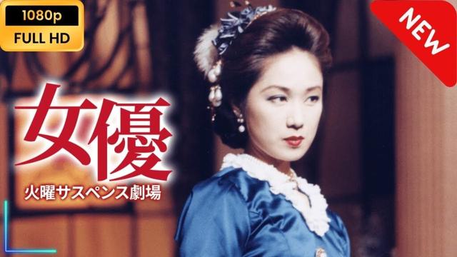 【新しい映画】 火曜サスペンス劇場 女優 【映画フル】