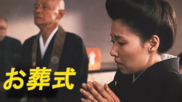 「日本映画フル」お葬式 1984 ✔️📀📽️サスペンスドラマ最新2025 FULL HD