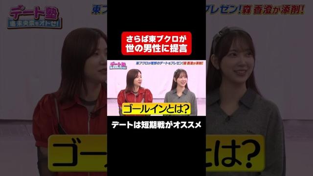 【東ブクロのガチデート術】デートは短期戦でゴールに持ち込め/ #森香澄の全部嘘テレビ #森香澄 #堀未央奈 #東ブクロ #さらば青春の光 #3時のヒロイン福田 #shorts