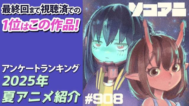「2025年夏アニメ最終回特集」_そこあに|ディープじゃなくそこそこアニメを語るPodcast #908