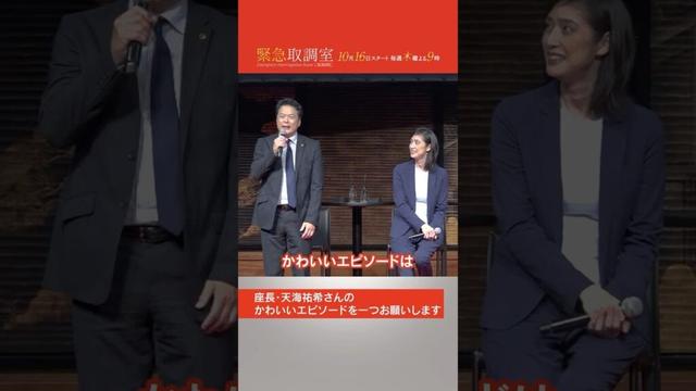 『緊急取調室』ファン大感謝イベント　キントリチームが思う天海祐希のかわいいところは…