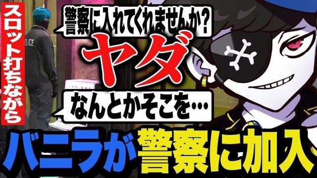 【DAY5】スロットしながら警察を志願してきたバニにMondoは…【MADTOWN/マッドタウン/GTA】