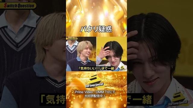 【#StarSongSpecial 】#スタソン ✄  ･･･🫧パクリ疑惑🛁･･･✄  Prime Video・DMM TVにて配信中❕