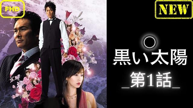 【ドラマ フル】黒い太陽_第1話_【サスペンスドラマ】