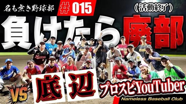 負けたらメンバー入れ替え！？登録者１万人以下のド底辺プロスピYouTuber達と部活の存続をかけた試合をしたら波乱に！？