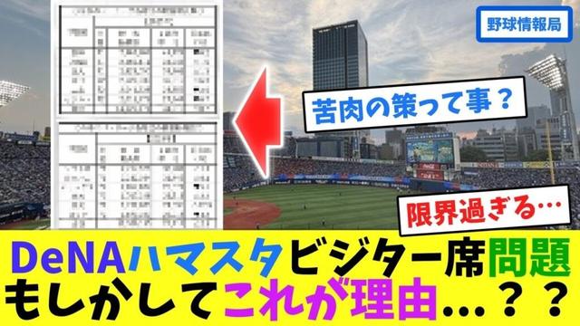 DeNAハマスタビジター席問題、もしかしてこれが理由...??【ネット情報局】