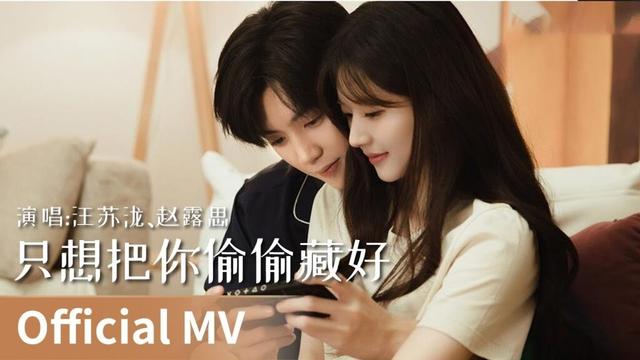 【Official MV】｜《只想把你偷偷藏好》 by Wang Sulong & Zhao Lusi #wangsulong  #zhaolusi  #cdrama #ost