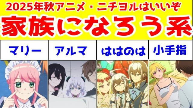 【25秋ニチヨル】「機械じかけのマリー」「アルマちゃんは家族になりたい」「父は英雄、母は精霊、娘の私は転生者。」「さわらないで小手指くん」「ある姫」「ワンパンマン」1話アニメレビュー【家族になろう系】