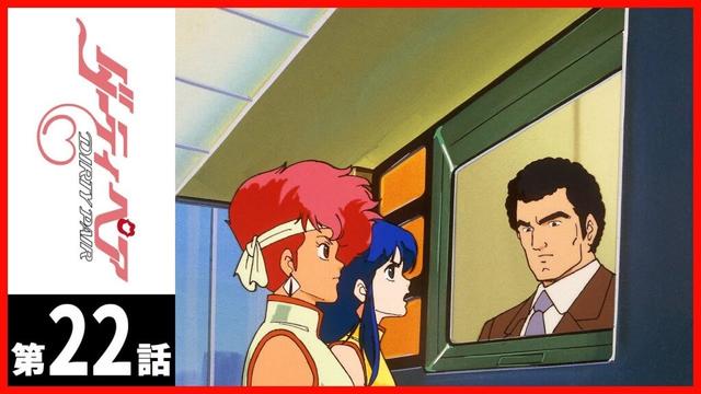 【第22話】ダーティペア