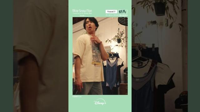 深澤辰哉＆宮舘涼太レアTシャツに大はしゃぎ｜『旅する Snow Man / 完全版 - Traveling with Snow Man -』Travel 7 群馬｜Disney+ (ディズニープラス）