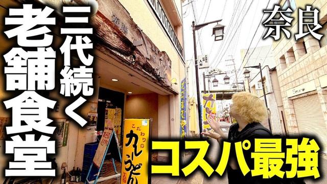 【殿堂入り】奈良で3代続く人気食堂のコスパ最強定食がヤバすぎた！