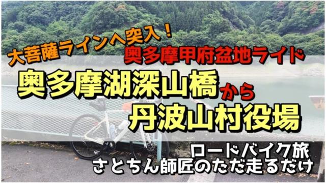 【3/●】奥多摩甲府盆地ライド。奥多摩湖深山橋から丹波山村役場