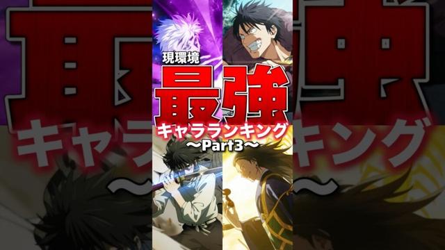 【ファンパレ】現環境最強キャラランキング！！！2025年10月最新版【呪術廻戦ファントムパレード】#shorts #short