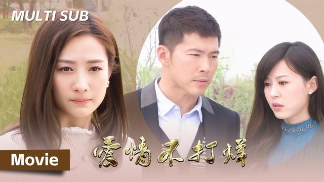 【Movie】打杂小妹成为妈妈的傀儡，在妈妈操控下设计报复杀父仇人 | 爱情不打烊 Never Ending Love 電影版 | 黄少祺、陶昕然、李金铭 | 都市 爱情 | KUKAN DRAMA