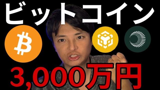 ビットコイン3,000万円 アスター10ドルへ?!仮想通貨は今週も強い！