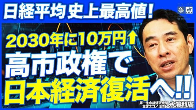 【最高値更新】日経平均は2030年に10万円超え？／高市効果？経済成長で株価は上昇する！／株価上昇3つのメカニズムとシナリオ別分析！（第一生命経済研究所 首席エコノミスト 永濱利廣）【ニュースの争点】