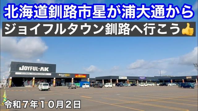 【北海道釧路市ジョイフルタウン釧路へ行こう❗️】北海道釧路市星が浦大通モダ石油釧路星が浦店さんからジョイフルタウン釧路さんまで走りました🚗令和7年10月2日Insta360AcePro2で4K撮影動画