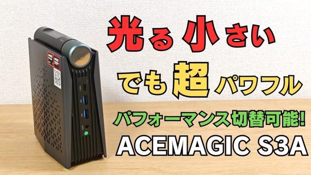 光る！小さい！でも超パワフルミニPC【ACEMAGIC S3A】「静音」「バランス」「パフォーマンス」の3つの動作モードを簡単切り替え 雰囲気満点 RGBライティング!! Ryzen 7 8845HS