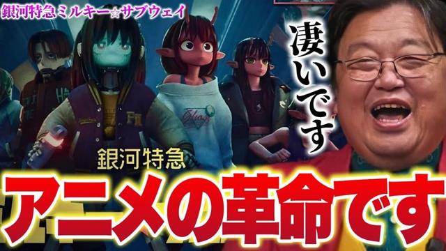【岡田斗司夫/最新2025.10.5配信!!】「Youtubeで全話見れます!今すぐ見てください!」アニメの革命『銀河特急ミルキー☆サブウェイ』【切り抜き】