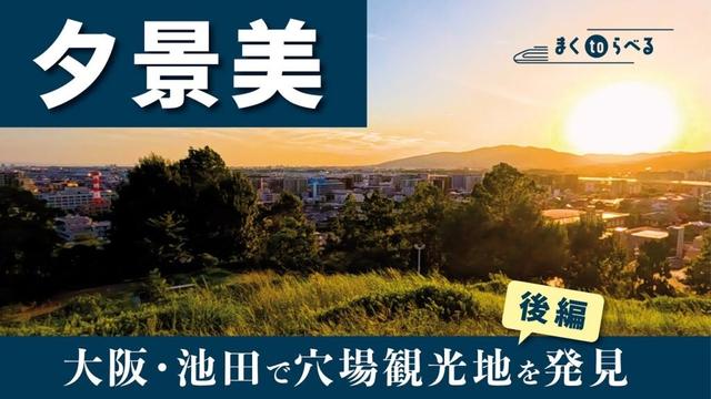 【大阪池田・後編】美しい夕日に照らされた街｜大阪穴場観光スポット｜日帰り旅行vlog