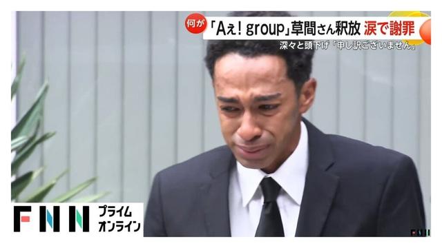 「本当に申し訳ございませんでした」涙浮かべ深々と頭下げ謝罪　「Aぇ! group」草間リチャード敬太さん釈放