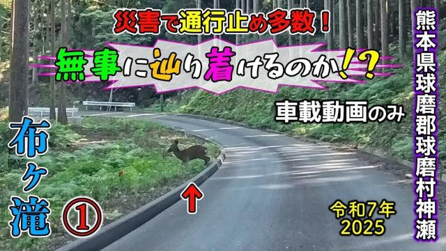 【車載動画】「布ヶ滝」①　通行止め多数で辿り着けるのか！？【2025/10/02】熊本県球磨郡球磨村神瀬