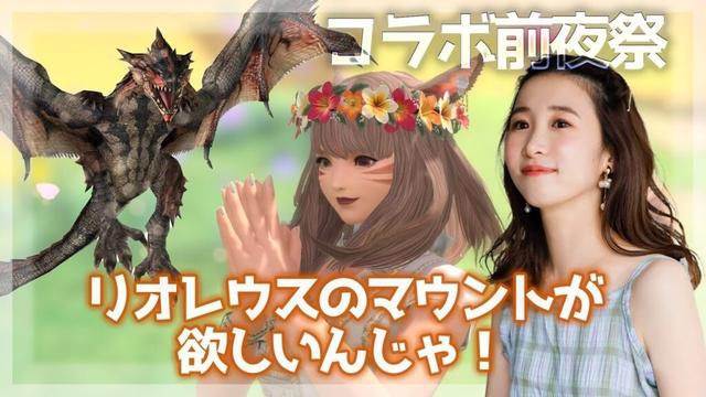 【FF14×モンハン】前夜祭🪭リオレウスのマウントが欲しいんじゃ!(XIV)YURIELILUK