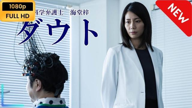 【新しい映画】 脳科学弁護士　海堂梓　ダウト 【映画フル】