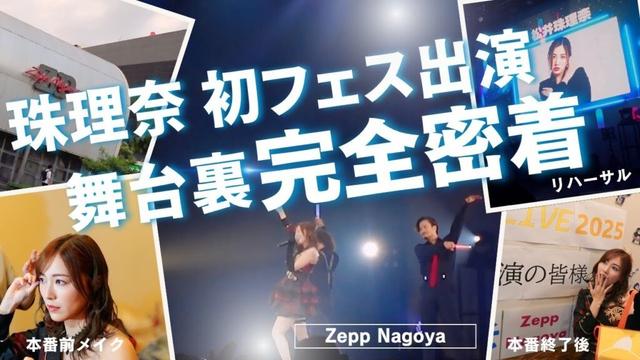 【松井珠理奈】ソロでの初フェス出演の舞台裏に密着！「大声ダイヤモンド」「フライングゲット」も披露【AKB48】