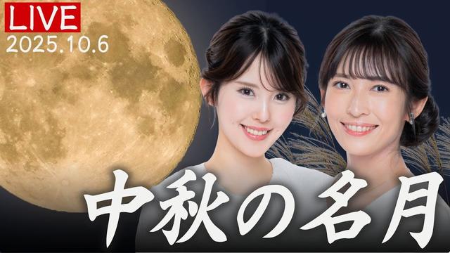 【十五夜お月見LIVE】中秋の名月2025 特別番組 ／2025年10月6日(月)22:00〜 星空案内人・山岸愛梨 小川千奈