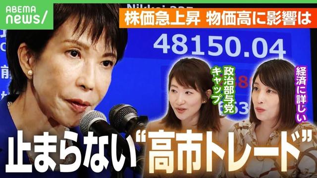 【高市トレード】株価一時4万8000円台に…新総裁誕生で影響は？積極財政も野党の協力は得られる？政治部与党キャップの最新情報｜アベヒル