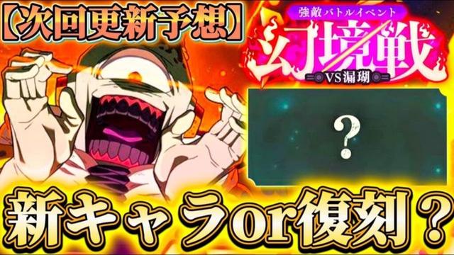 次回更新予想！有利特性は...ガチャは新キャラ追加or復刻？廻珠300ミニゲームの期限注意【呪術廻戦ファントムパレード】