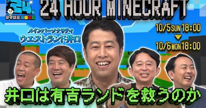 有吉待望、ウエストランド井口の24時間マイクラ配信 - ナタリー