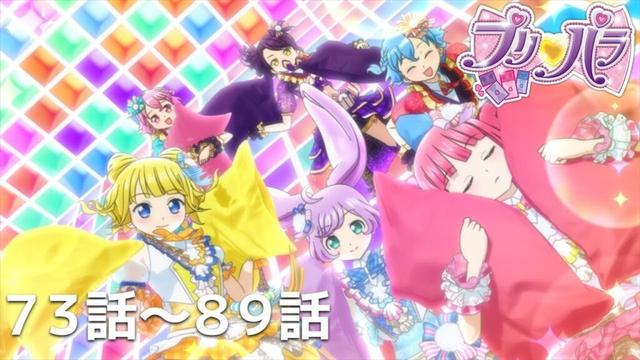 【期間限定 プリパラ履修プログラム】『アイカツ！×プリパラ THE MOVIE -出会いのキセキ！-』公開記念　「プリパラ」第73話〜89話