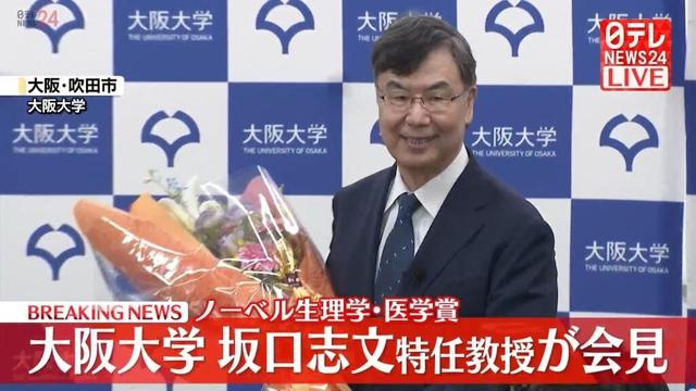 【国際ライブ】ノーベル生理学・医学賞に大阪大学の坂口志文特任教授ら　「制御性T細胞」を発見 ── 国際ニュースまとめ（日テレNEWS LIVE）